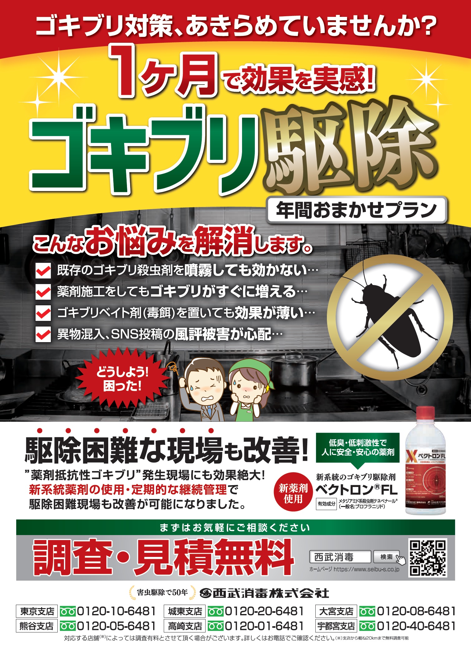 害虫駆除・ゴキブリ駆除サービス