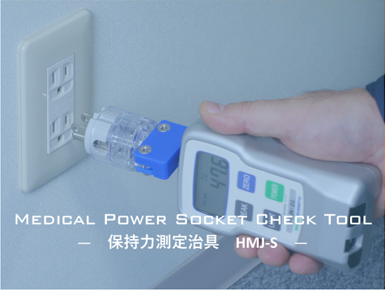 HMJ-S：保持力測定治具