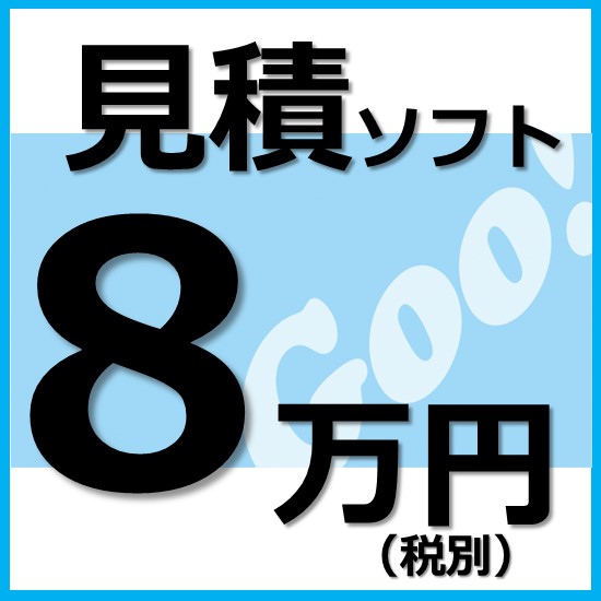 設備工事用】8万円（税別）で買える見積ソフト「見積GOO」 アクア