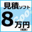 【設備工事用】8万円（税別）で買える見積ソフト「見積GOO」