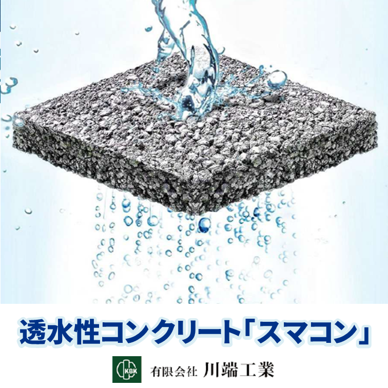 透水性コンクリート『スマコン』