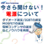 【資料】今さら聞けない！電源について