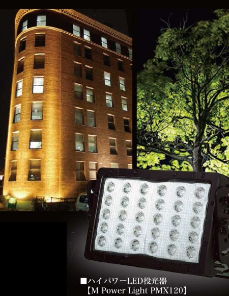 高出力車載LED投光器【MPowerLight PMX-120】