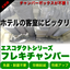 『フレキチャンバー』＜ホテルで高需要＞