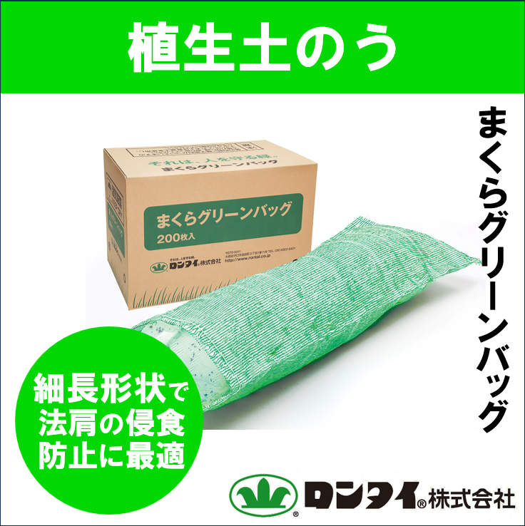 植生土のう『まくらグリーンバッグ』 | ロンタイ - Powered by イプロス
