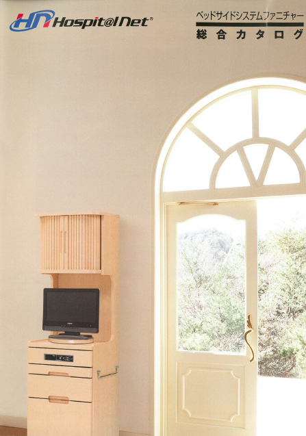 ベッドサイドシステムファニチャー　総合カタログ