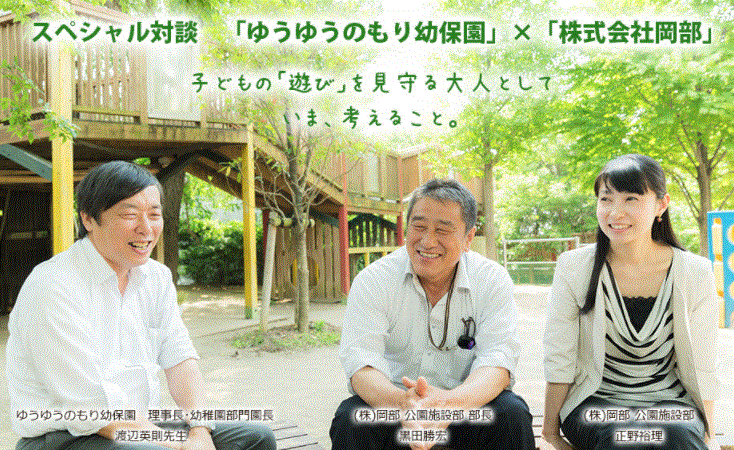 スペシャル対談「子供の遊びを見守る大人としていま、考えること」