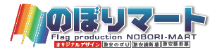 のぼり旗　作成サービス