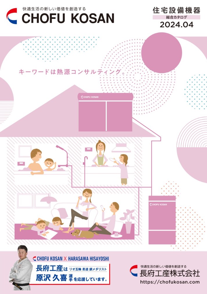【総合カタログ】住宅設備機器