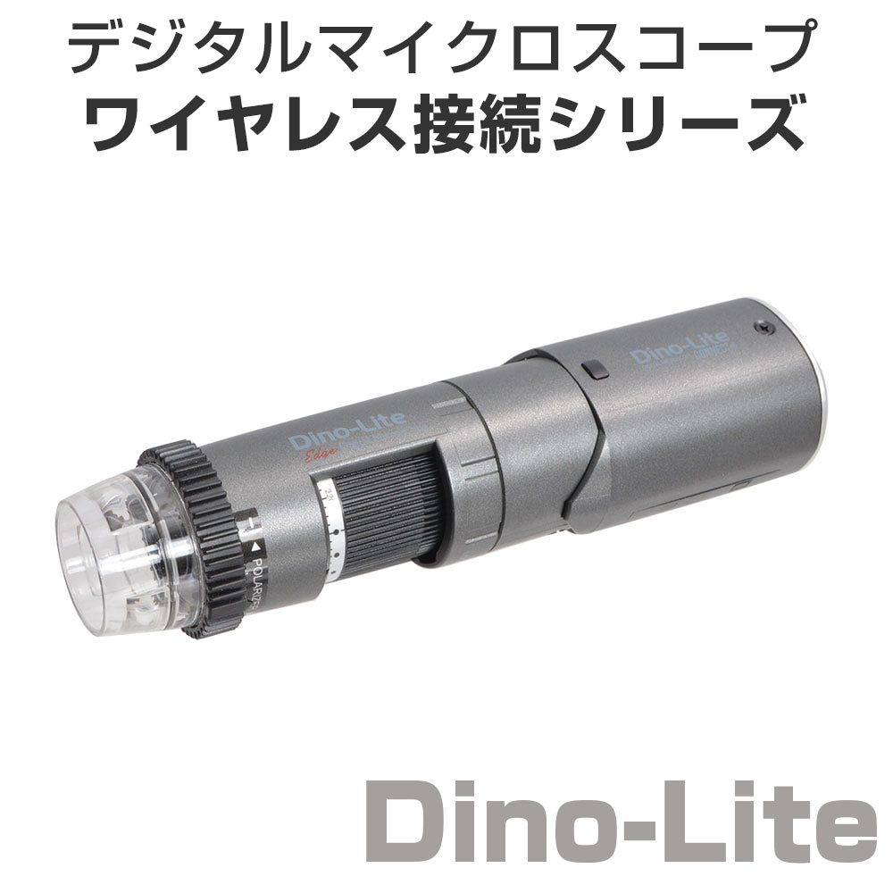 デジタル顕微鏡『Dino-Lite WiFi対応』※デモ機あり | サンコー
