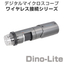 デジタル顕微鏡『Dino-Lite WiFi対応』※デモ機あり