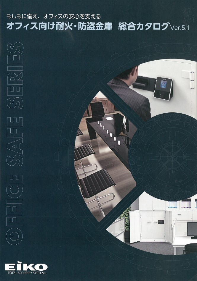 オフィス向け耐火・防盗金庫　総合カタログ【※無料進呈中】