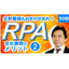 【90秒RPA】全社展開のメリット2～対象業務視点～