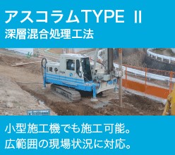 スラリー系機械撹拌式深層混合処理工法「アスコラムTYPE II」