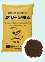 緑化基盤活性材(微生物入り)『グリーンラム』