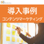 導入事例｜さくら情報システム株式会社様｜コンテンツ改修