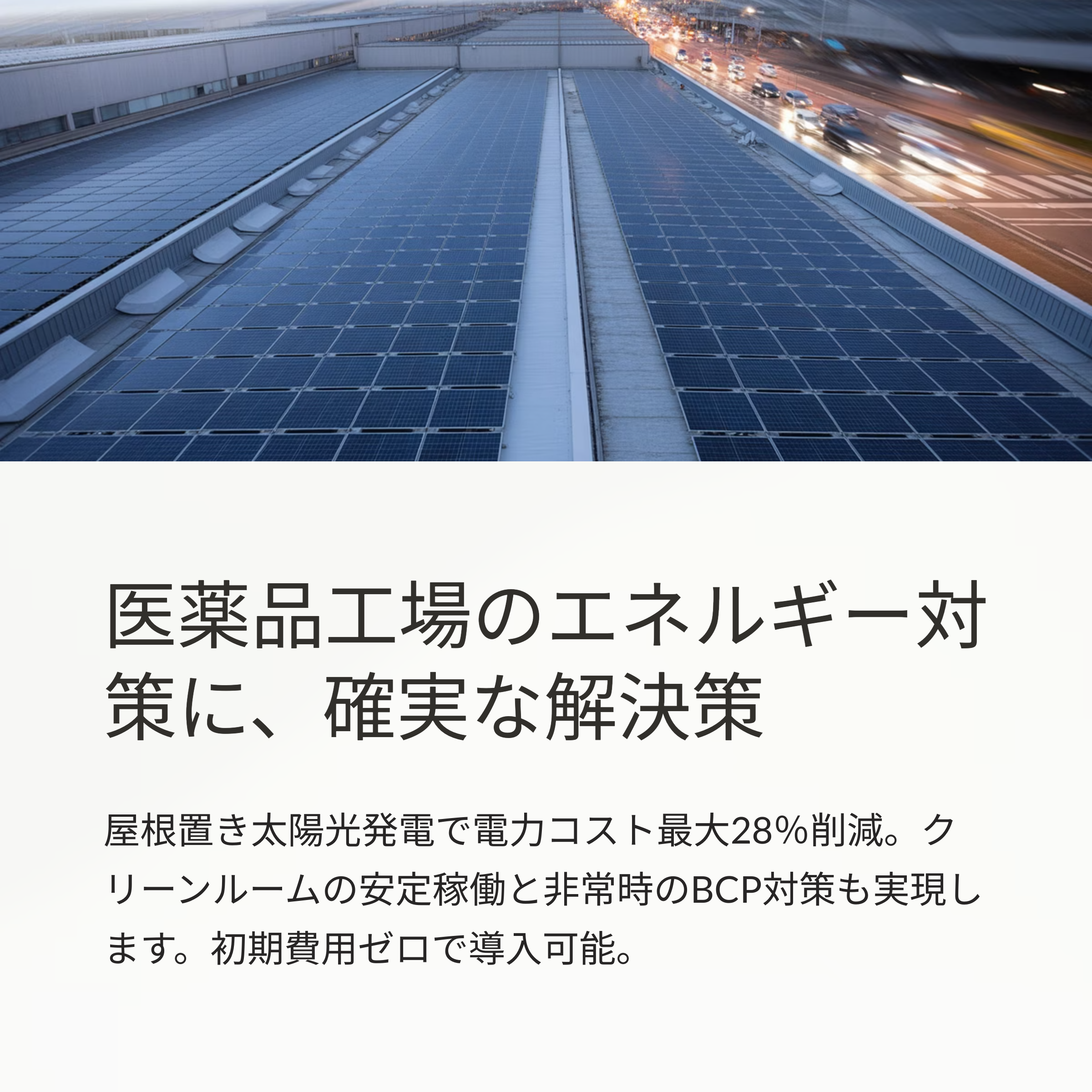医薬品工場に屋根置太陽光発電で確実なコスト削減！最大28%カット