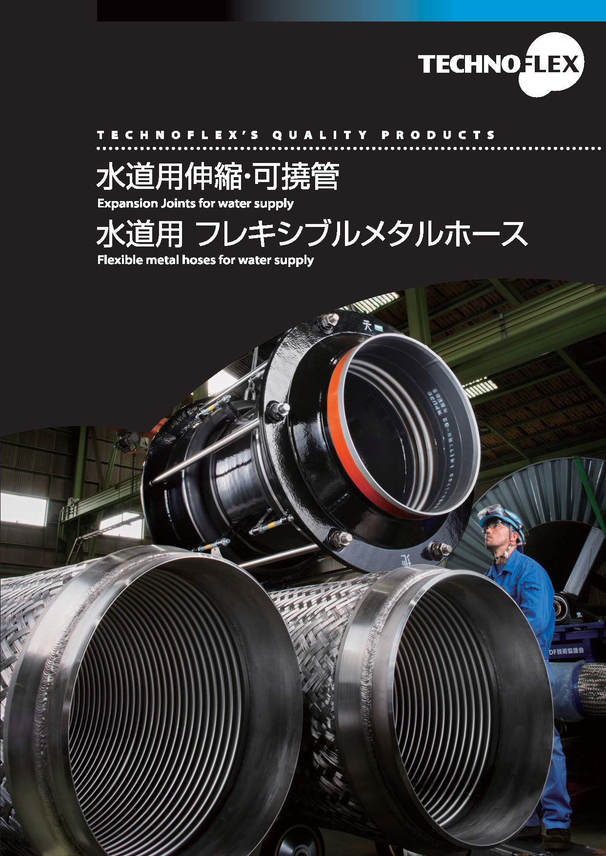 『水道用伸縮可撓管・フレキ』総合カタログ　※無料進呈中
