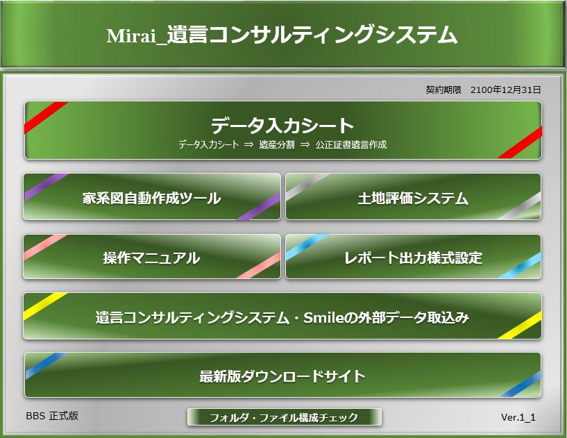 遺言コンサルティングシステム『Mirai』