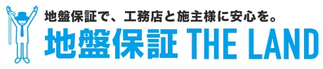地盤総合保証サービス 「THE LAND 2000 +20」