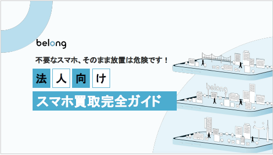【資料】法人向け　スマホ買取完全ガイド
