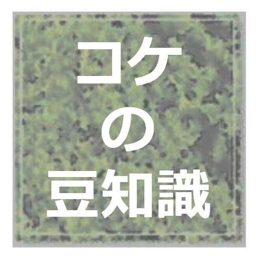 『コケの豆知識』