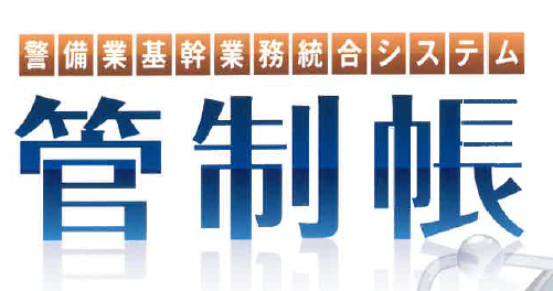 警備業基幹業務統合システム『管制帳』