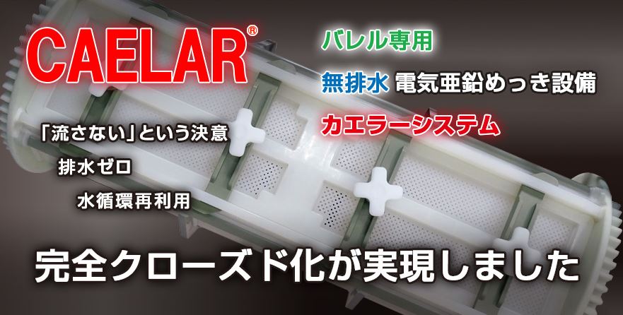無排水 電気亜鉛めっき設備『カエラーシステム(R)』