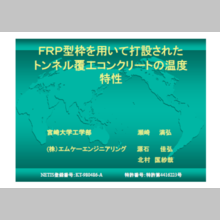 『トンネル覆工コンクリートの温度特性』資料のご紹介