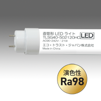 LED照明 ＜直管形LEDランプ 高演色形Ra98実現＞