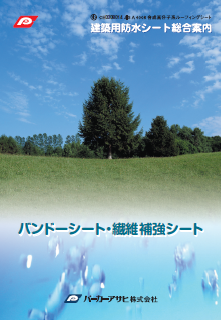 【総合案内】建築用防水シート『バンドーシート／繊維補強シート』