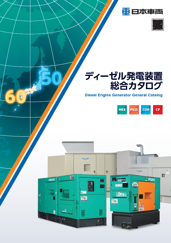 ディーゼル発電装置　総合カタログ