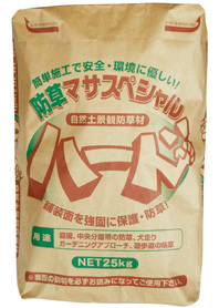 自然土景観防草材『防草マサスペシャルハード』