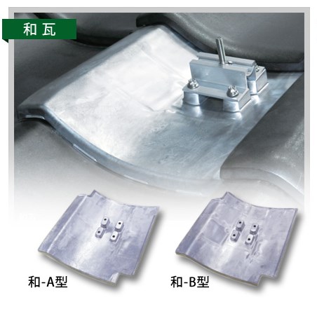 瓦用金具『アルミ製支持瓦』