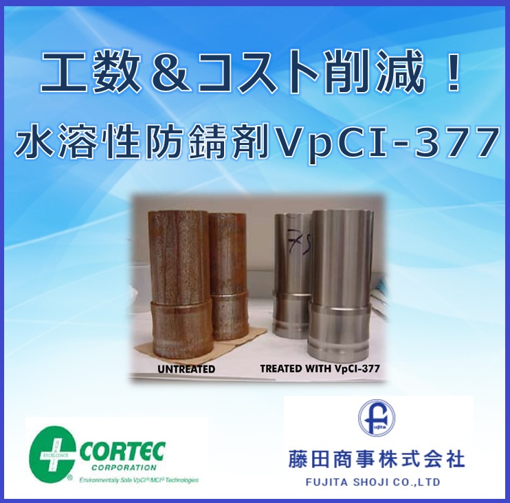 工数＆コスト削減！　水溶性防錆剤『VpCI-377』