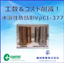 Man-hour and cost reduction! Water-soluble rust inhibitor 'VpCI-377'