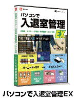 ソフトウェア『パソコンで入退室管理EX』