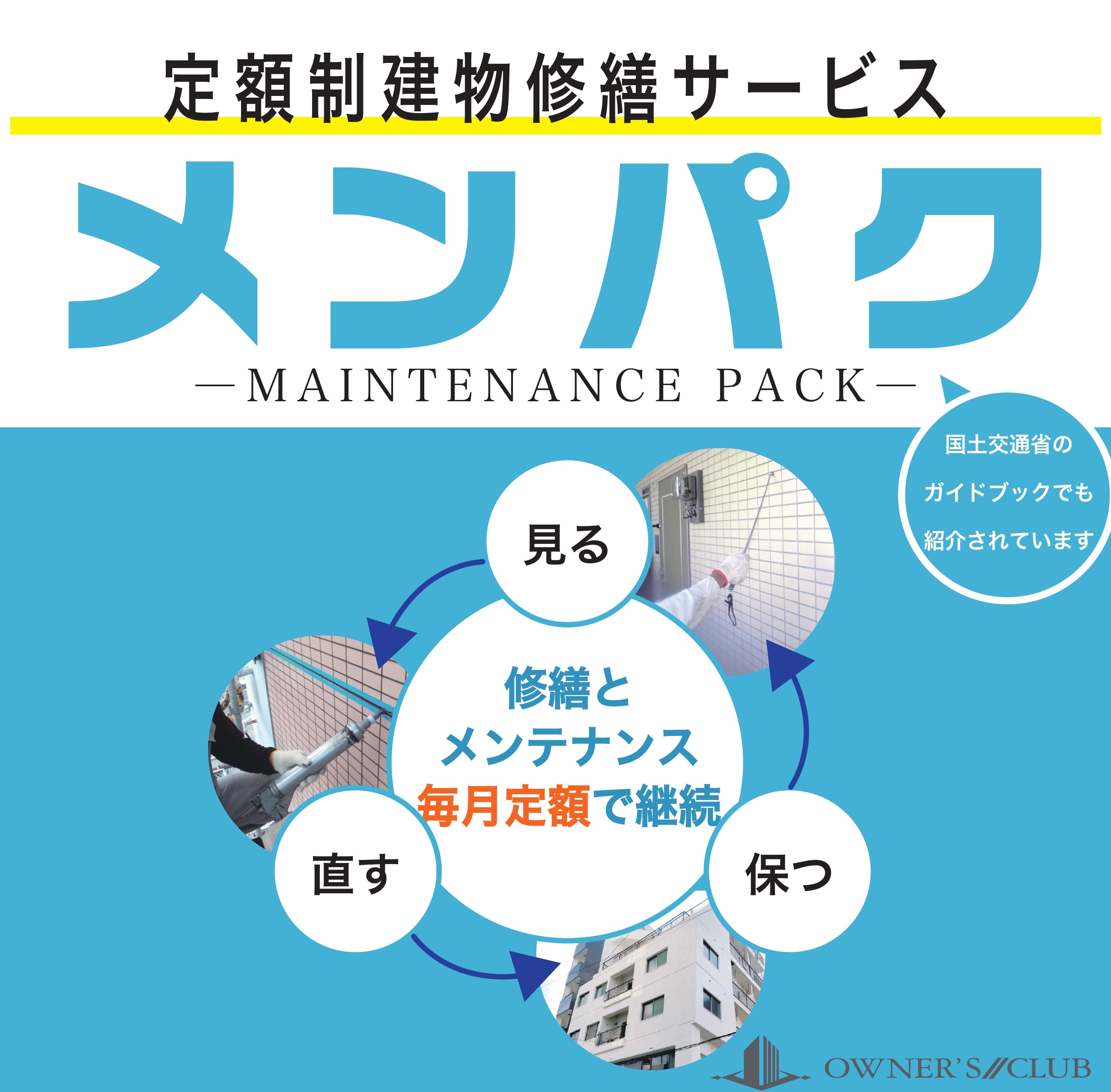 定額制（サブスク型）建物修繕サービス『メンパク』