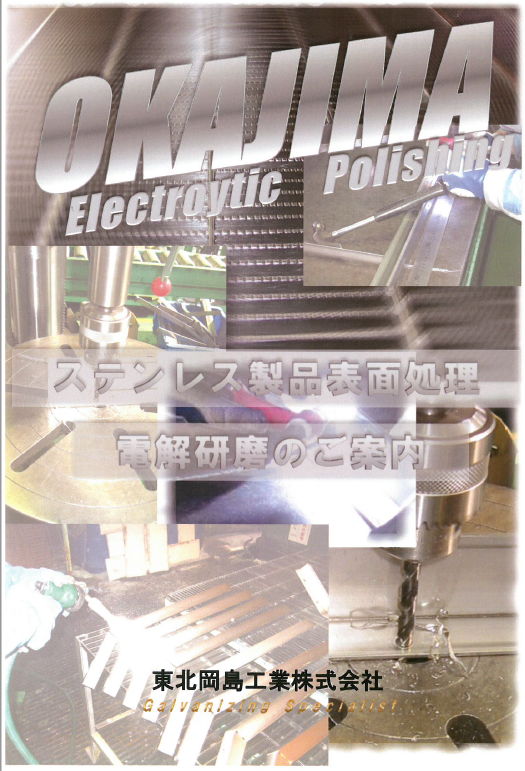 ステンレス製品表面処理　電解研磨【技術資料】