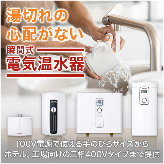 瞬間式電気温水器【EUエナジーラベルAランク】 日本スティーベル