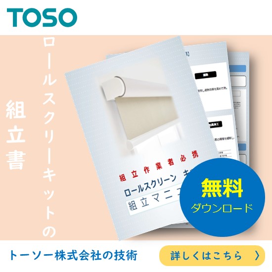 解説資料『ロールスクリーンキット　組立マニュアル』