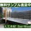 人工木材『Eee-Wood』【無料サンプル進呈】