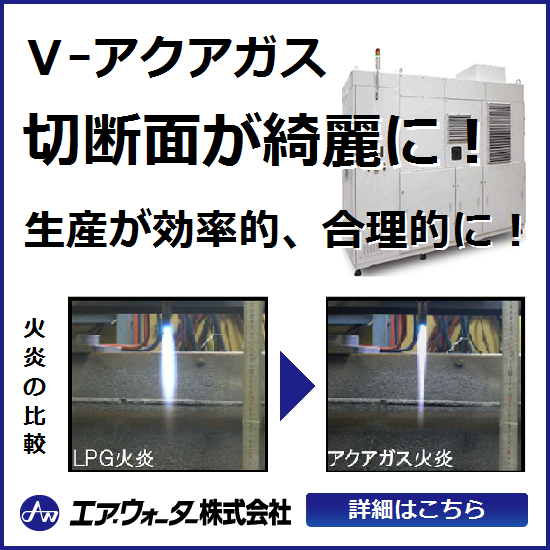 溶断用燃料ガス発生装置「V-アクアガス」