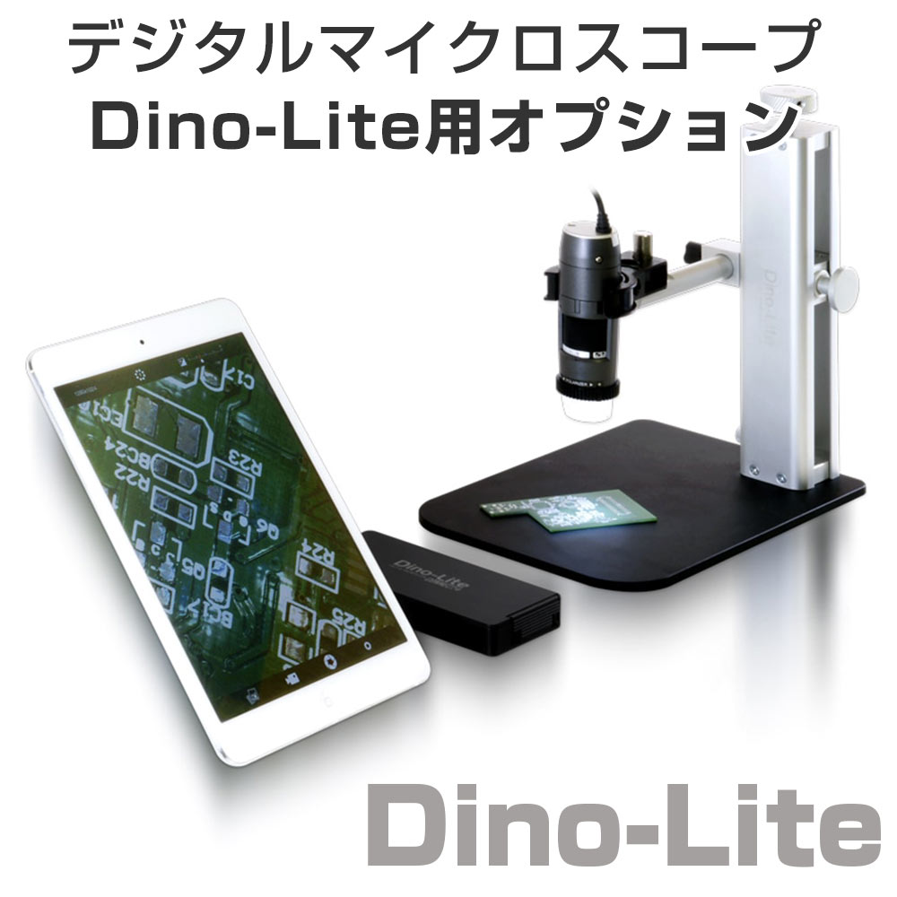 デジタルマイクロスコープ Dino-Lite用スタンド | サンコー - Powered デジタルマイクロスコープ Dino-Lite用スタンド | サンコー - Powered