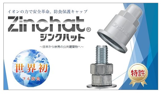 ボルトキャップ・ ボルトカバーに好適！防錆＜ジンクハット＞※資料