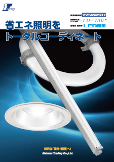 省エネルギー照明　総合カタログ