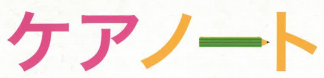 介護記録支援システム『ケアノート』