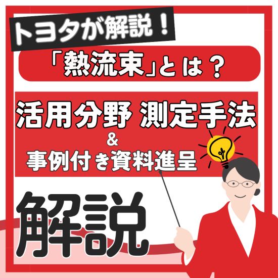 「熱」に関わる方必見！ トヨタによる「熱流束」についての解説です