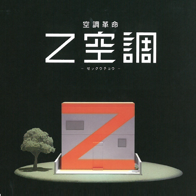 空調屋 全館空調システムZ空調 | 城村建設 株式会社