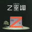 全館空調『新時代の冷暖システム「Ｚ空調」』